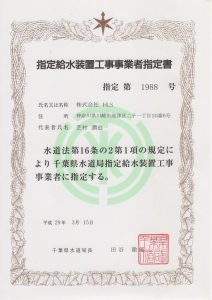 千葉県営水道局から発行された指定免状